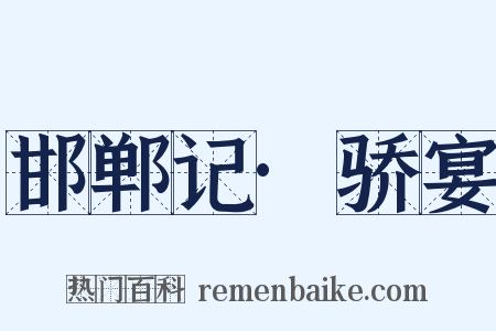 邯郸记·骄宴是什么意思的图片